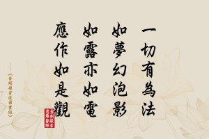 《金剛經》凡人筆記