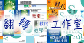 翻轉工作室 - 翻轉電子書教學